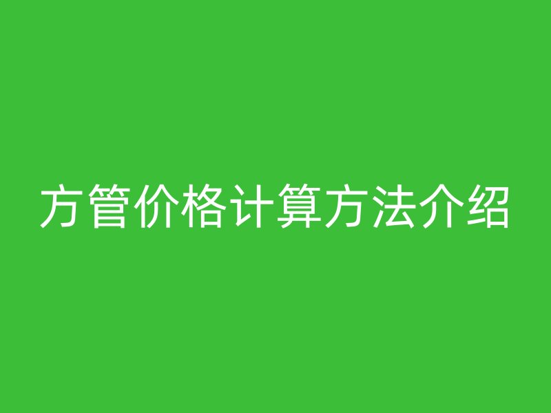 方管價格計算方法介紹