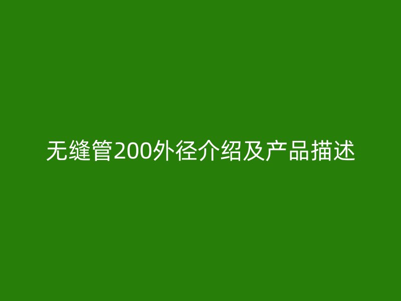 無縫管200外徑介紹及產(chǎn)品描述