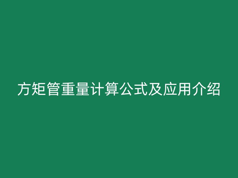 方矩管重量計算公式及應用介紹