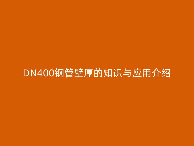 DN400鋼管壁厚的知識與應(yīng)用介紹