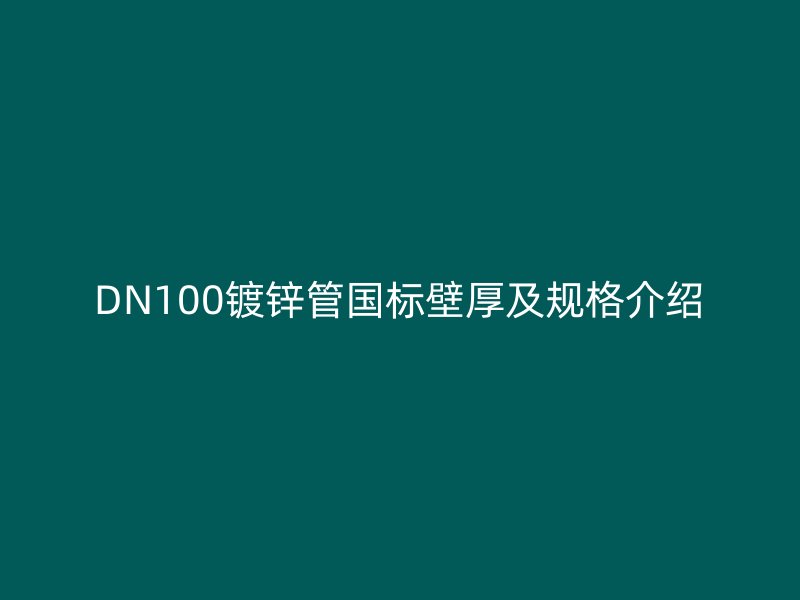 DN100鍍鋅管國標壁厚及規(guī)格介紹