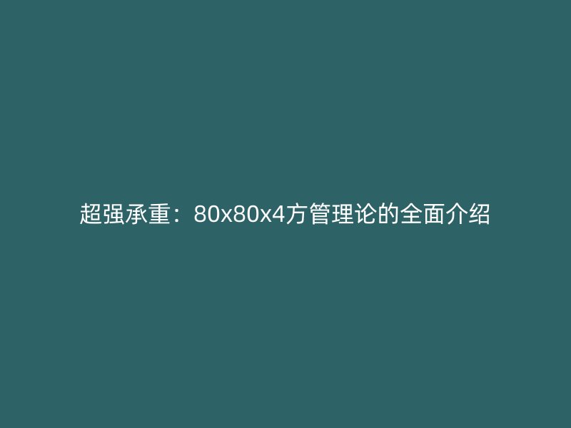 超強承重：80x80x4方管理論的全面介紹