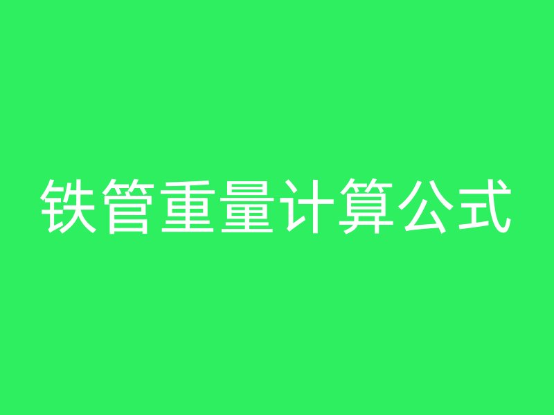鐵管重量計(jì)算公式