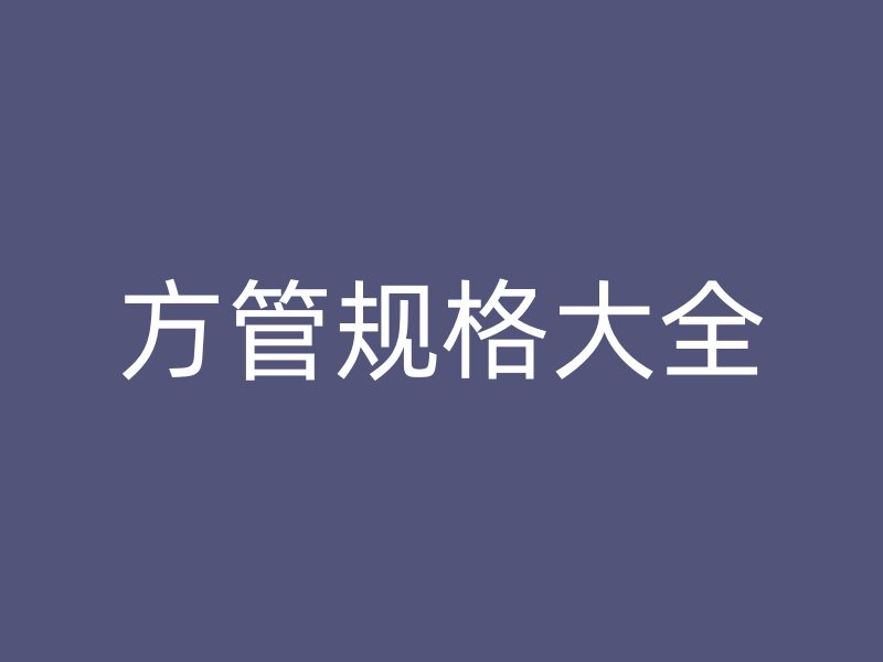 方管規(guī)格大全