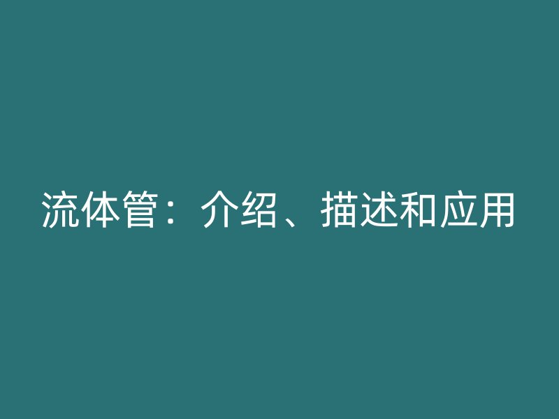 流體管：介紹、描述和應(yīng)用