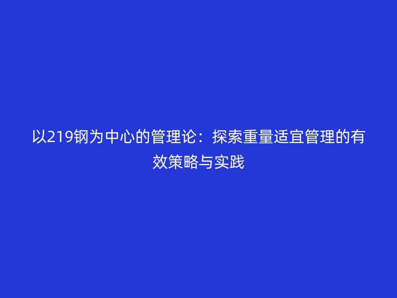 以219鋼為中心的管理論：探索重量適宜管理的有效策略與實踐