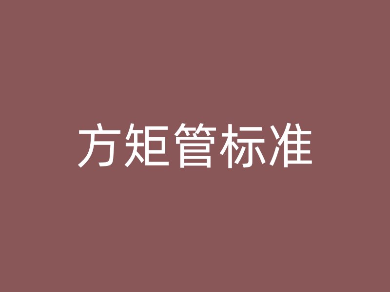 方矩管標準