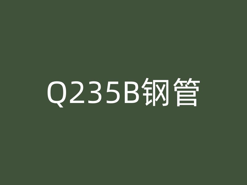 Q235B鋼管