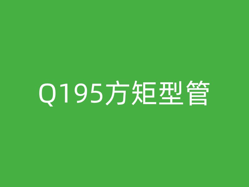 Q195方矩型管