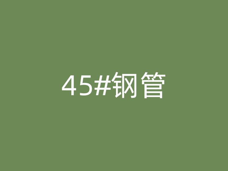 45#鋼管