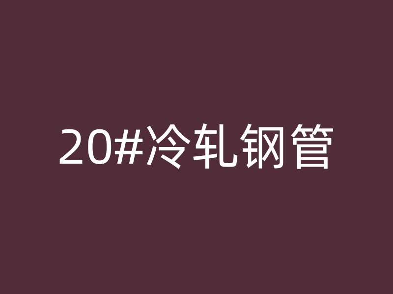 20#冷軋鋼管