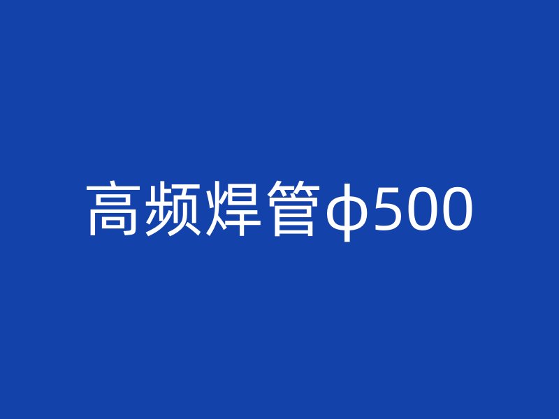 高頻焊管φ500