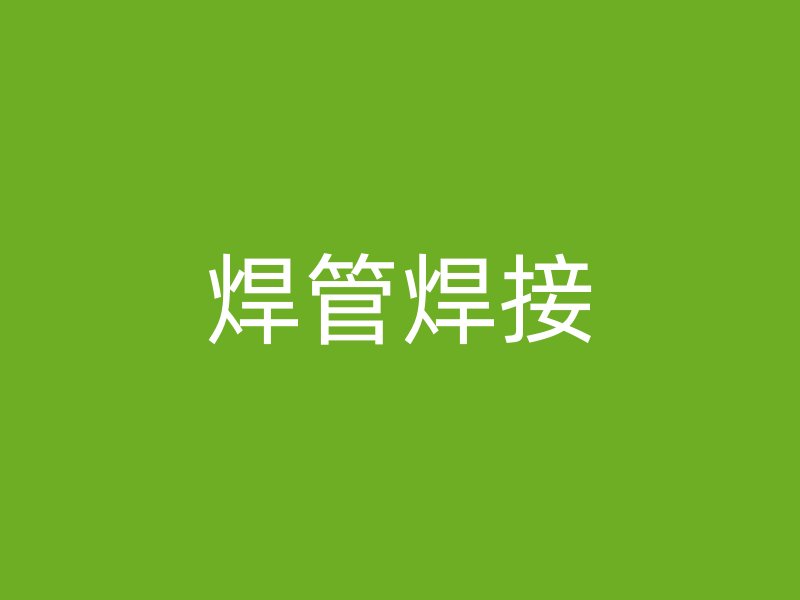 焊管焊接