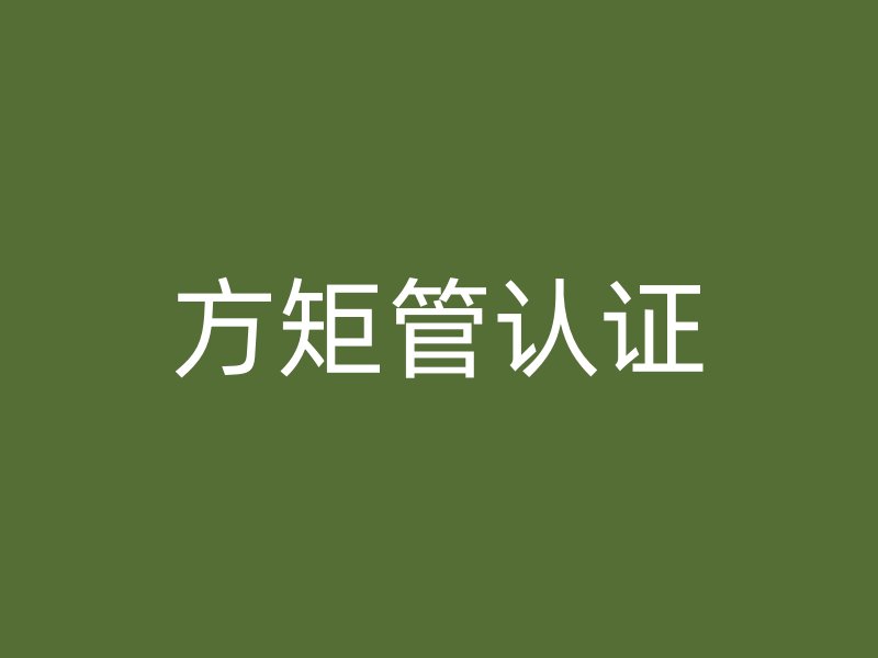 方矩管認(rèn)證