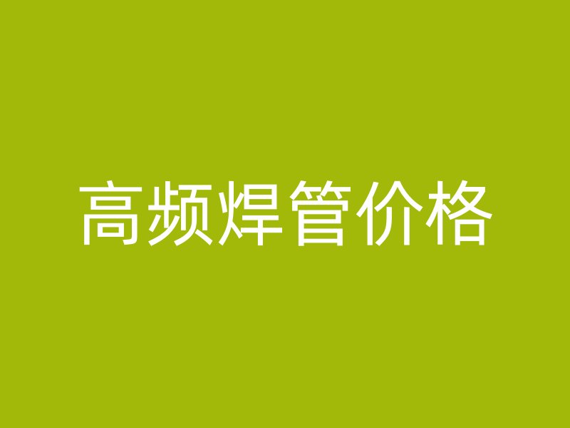 高頻焊管價(jià)格