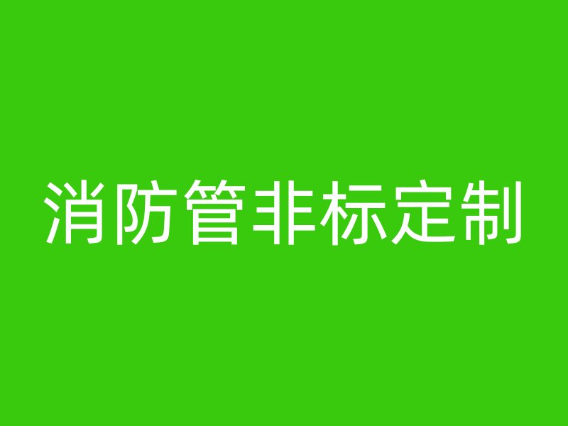消防管非標(biāo)定制