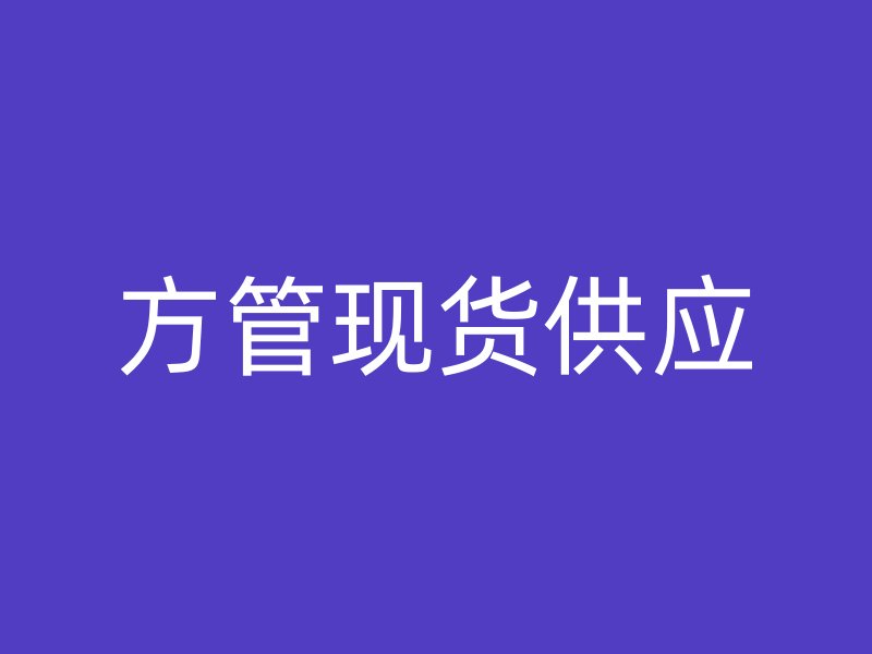 方管現(xiàn)貨供應(yīng)
