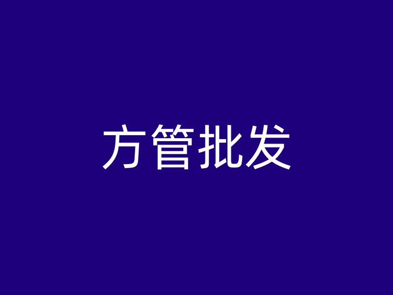 方管批發(fā)