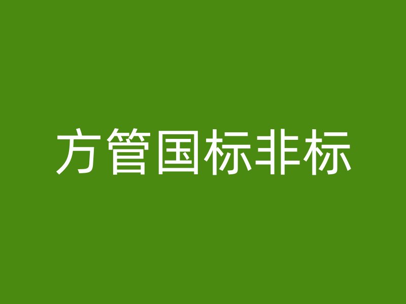 方管國標(biāo)非標(biāo)