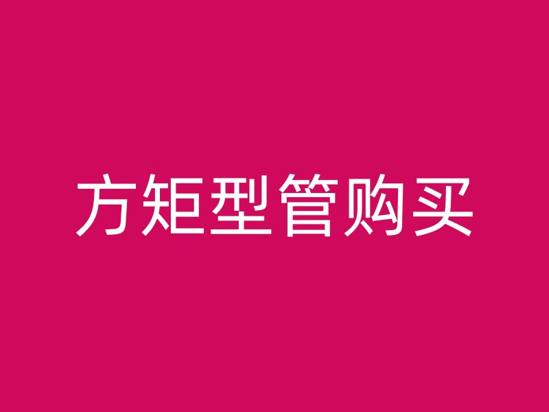 方矩型管購(gòu)買(mǎi)