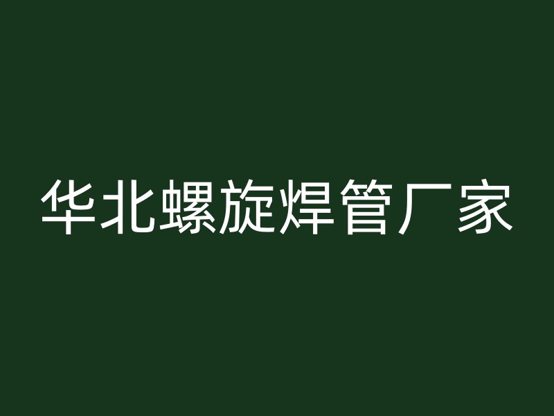 華北螺旋焊管廠家