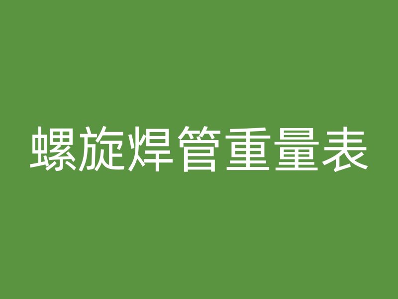 螺旋焊管重量表