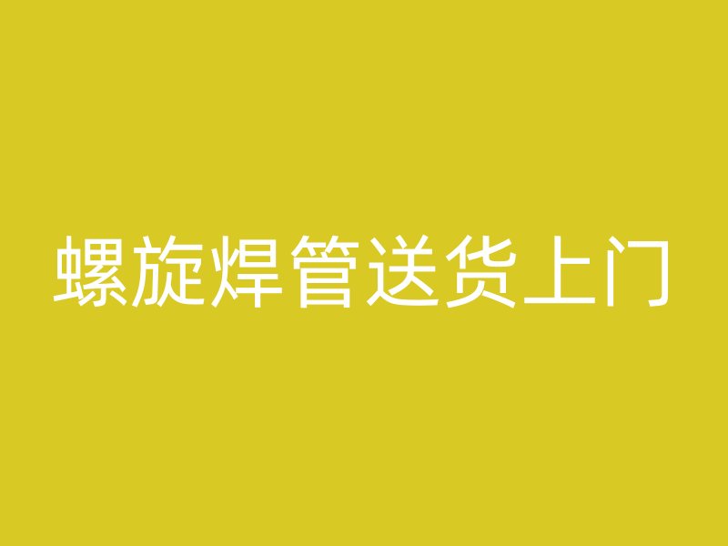 螺旋焊管送貨上門(mén)
