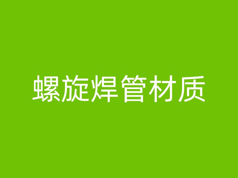 螺旋焊管材質