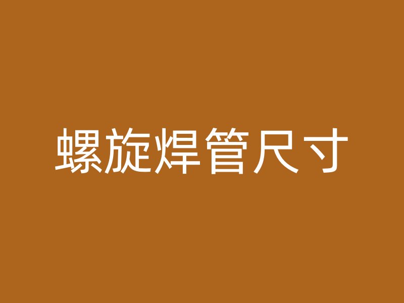 螺旋焊管尺寸