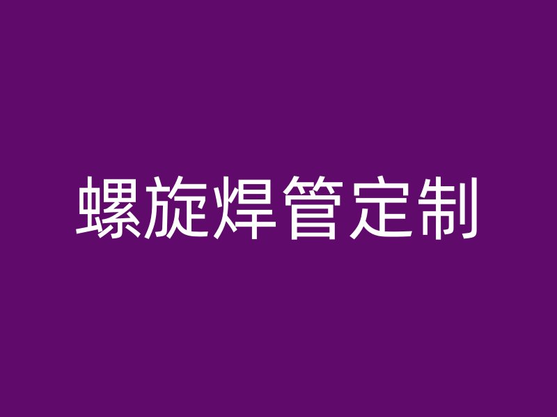 螺旋焊管定制