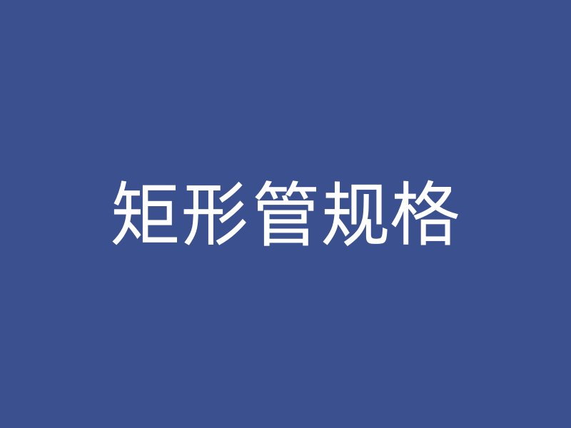 矩形管規(guī)格