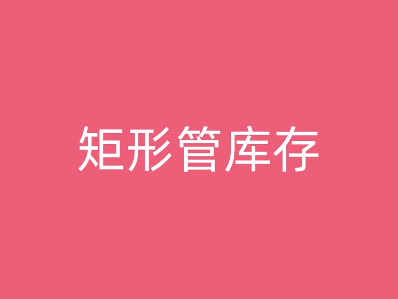 矩形管庫存