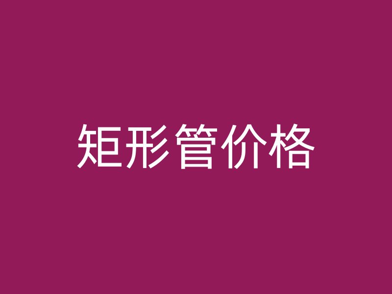 矩形管價格