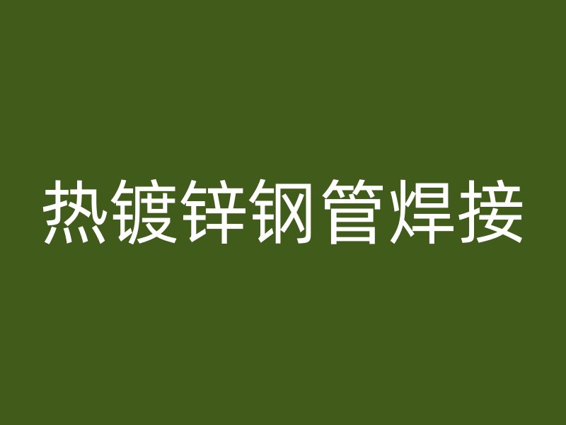 熱鍍鋅鋼管焊接