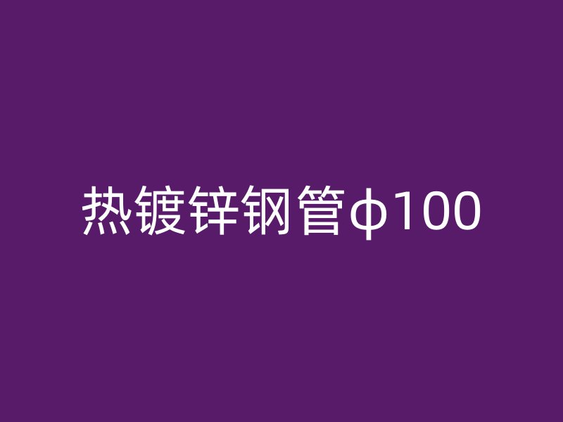 熱鍍鋅鋼管φ100