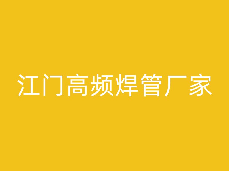 江門(mén)高頻焊管廠家