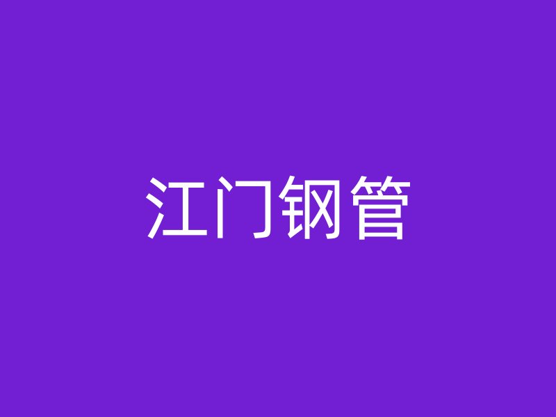 江門鋼管