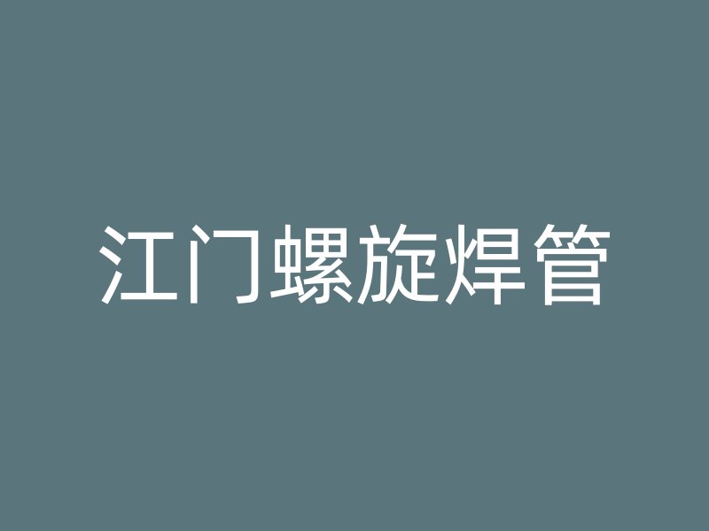 江門(mén)螺旋焊管