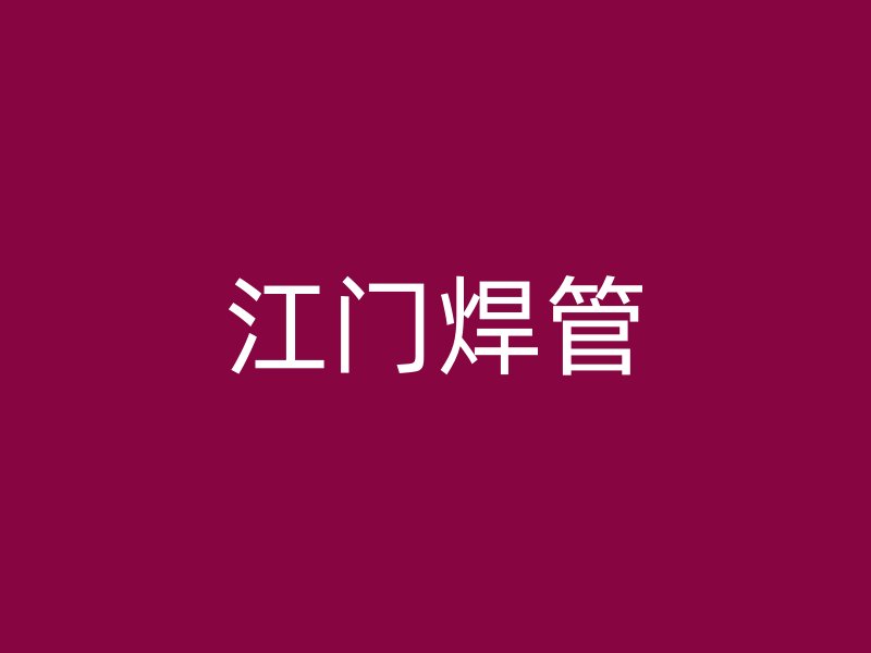 江門焊管