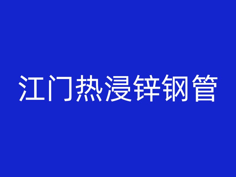 江門熱浸鋅鋼管