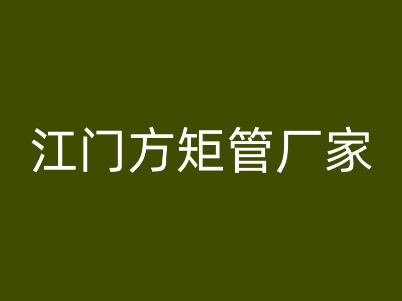 江門方矩管廠家