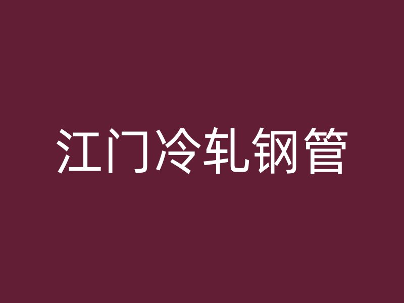 江門冷軋鋼管