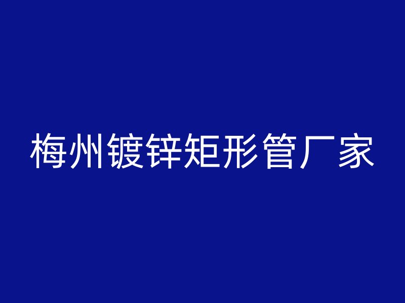 梅州鍍鋅矩形管廠家