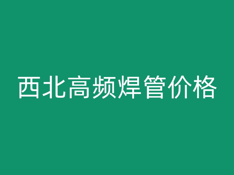 西北高頻焊管價(jià)格