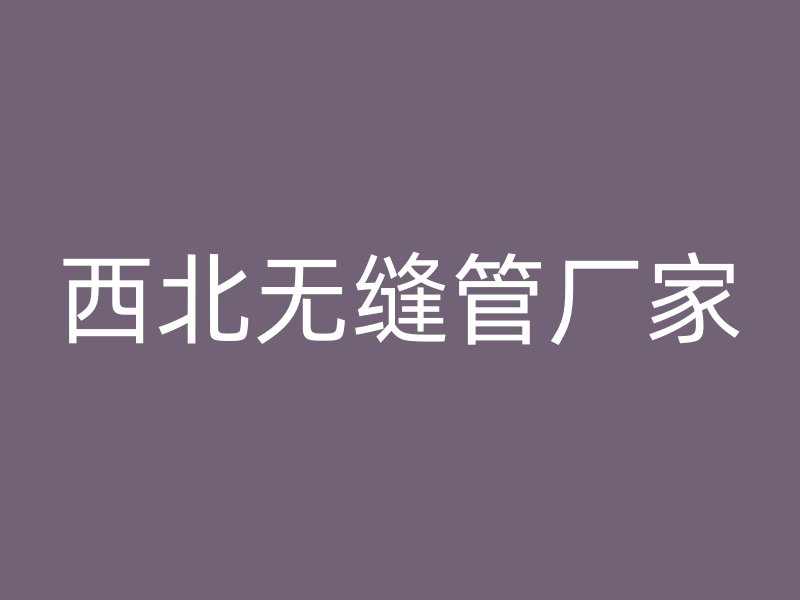 西北無縫管廠家