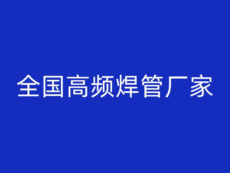 全國(guó)高頻焊管廠家