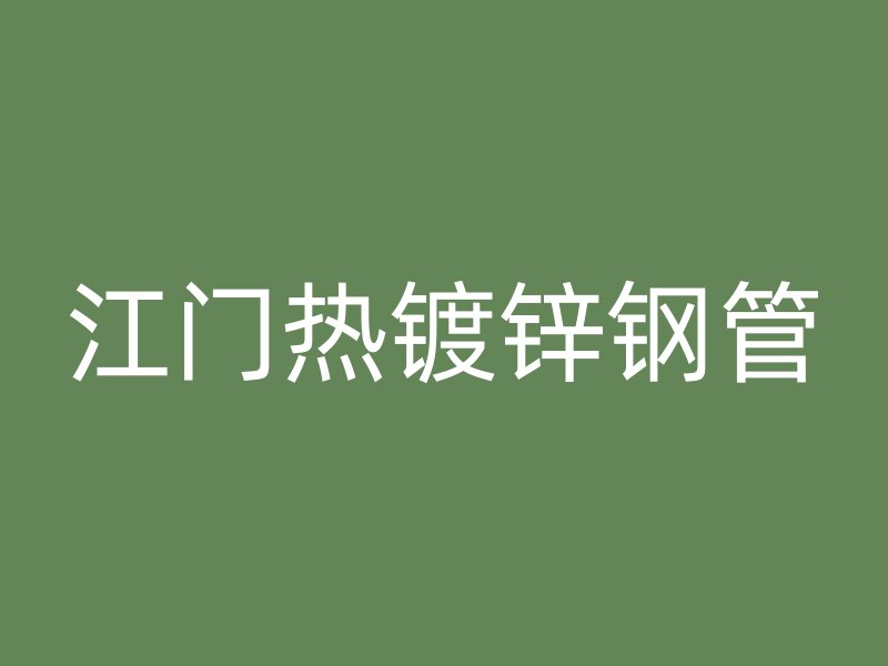 江門(mén)熱鍍鋅鋼管