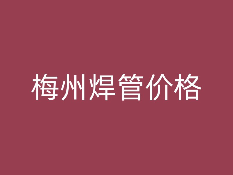 梅州焊管價(jià)格