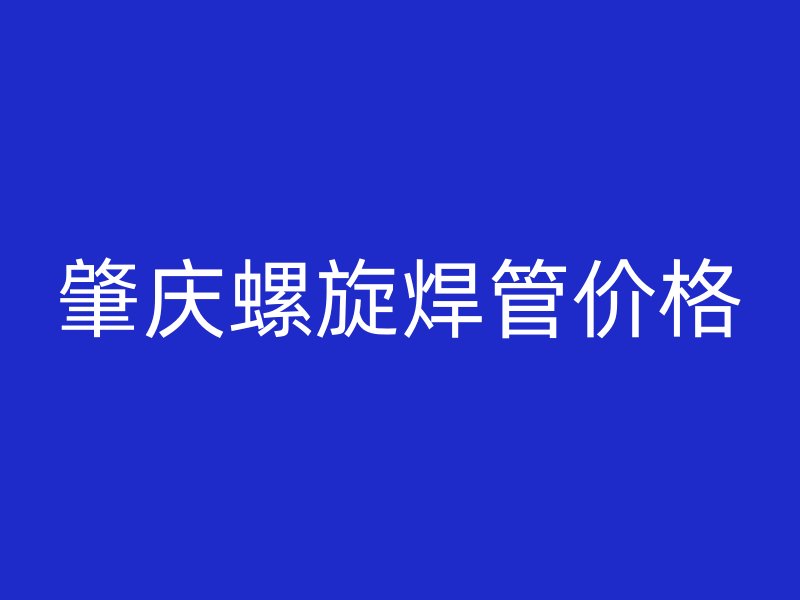 肇慶螺旋焊管價(jià)格