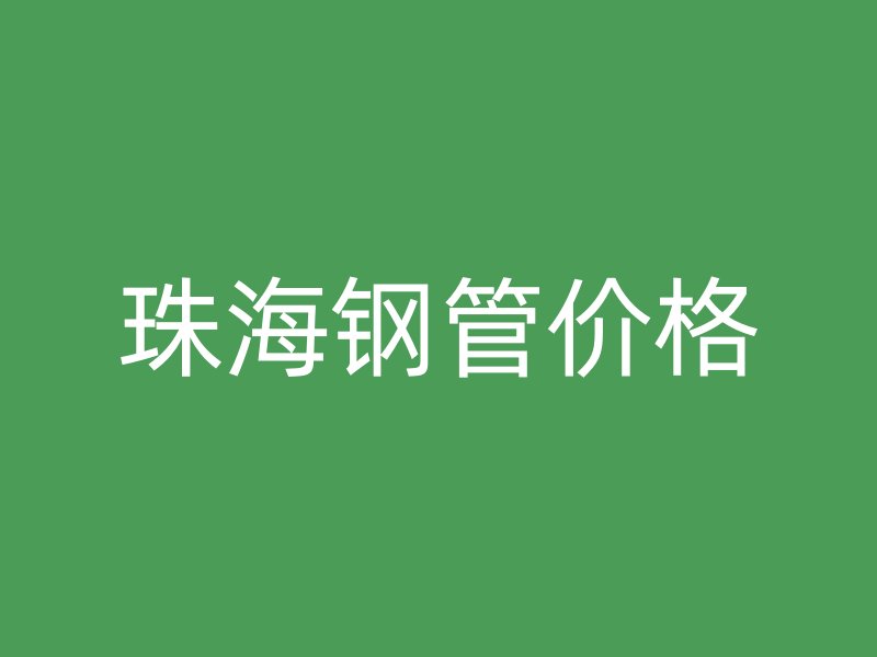 珠海鋼管價(jià)格